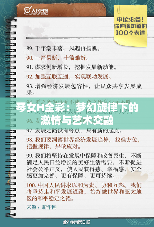 琴女H全彩：梦幻旋律下的激情与艺术交融