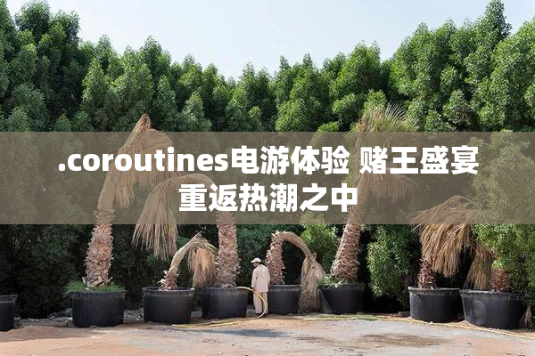 .coroutines电游体验 赌王盛宴重返热潮之中