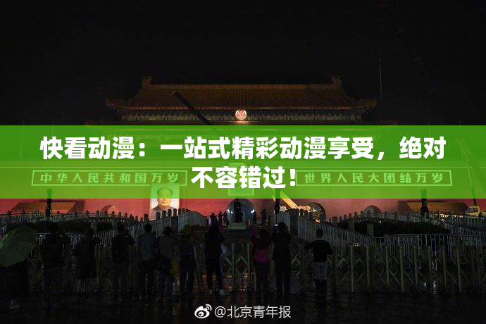 快看动漫：一站式精彩动漫享受，绝对不容错过！