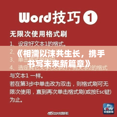 《相濡以沫共生长，携手书写未来新篇章》
