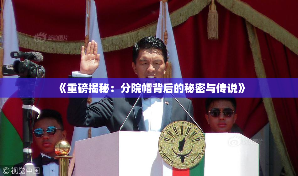 《重磅揭秘：分院帽背后的秘密与传说》