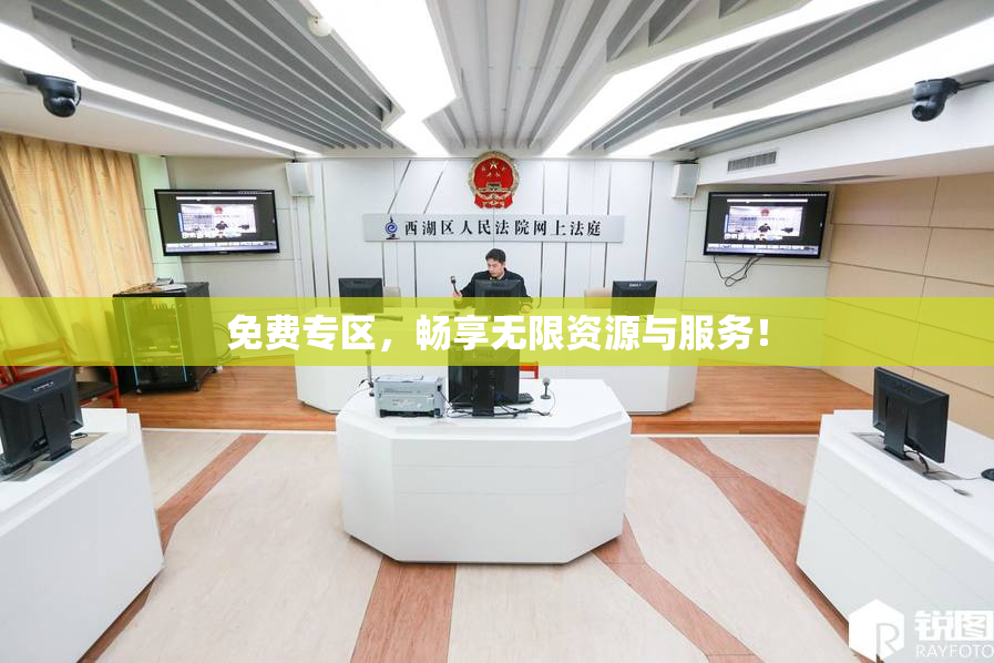 免费专区，畅享无限资源与服务！