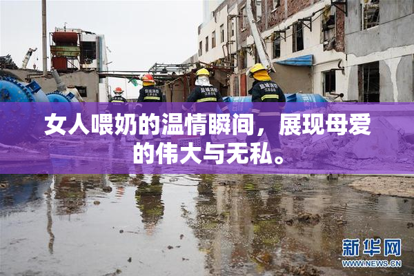 女人喂奶的温情瞬间，展现母爱的伟大与无私。