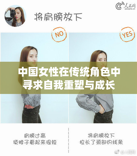 中国女性在传统角色中寻求自我重塑与成长