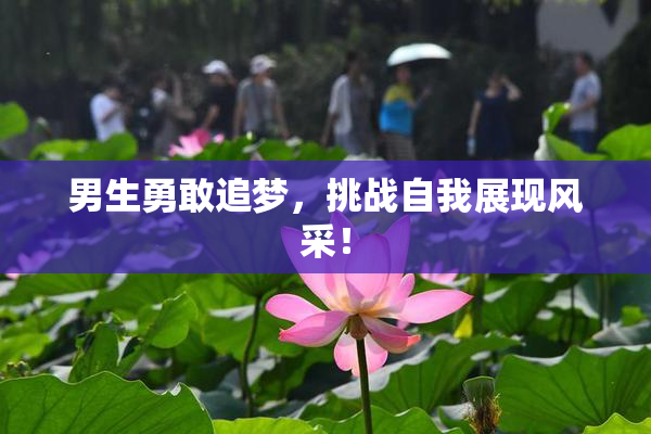 男生勇敢追梦，挑战自我展现风采！