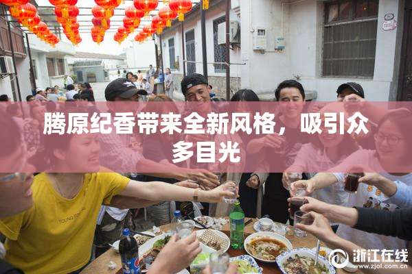 腾原纪香带来全新风格，吸引众多目光
