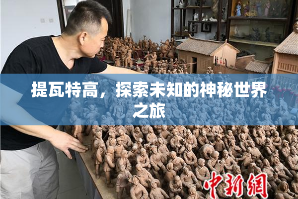 提瓦特高，探索未知的神秘世界之旅