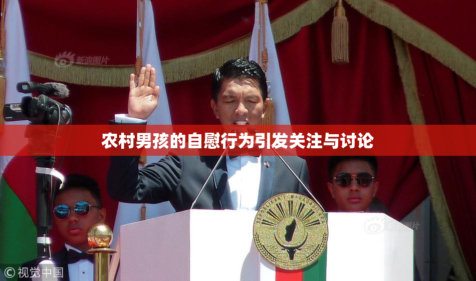 农村男孩的自慰行为引发关注与讨论