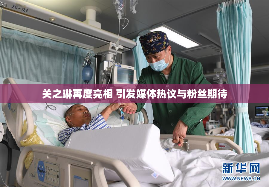 关之琳再度亮相 引发媒体热议与粉丝期待