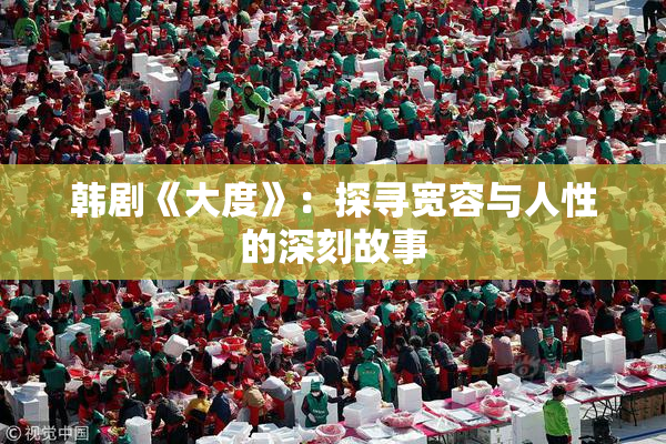 韩剧《大度》：探寻宽容与人性的深刻故事