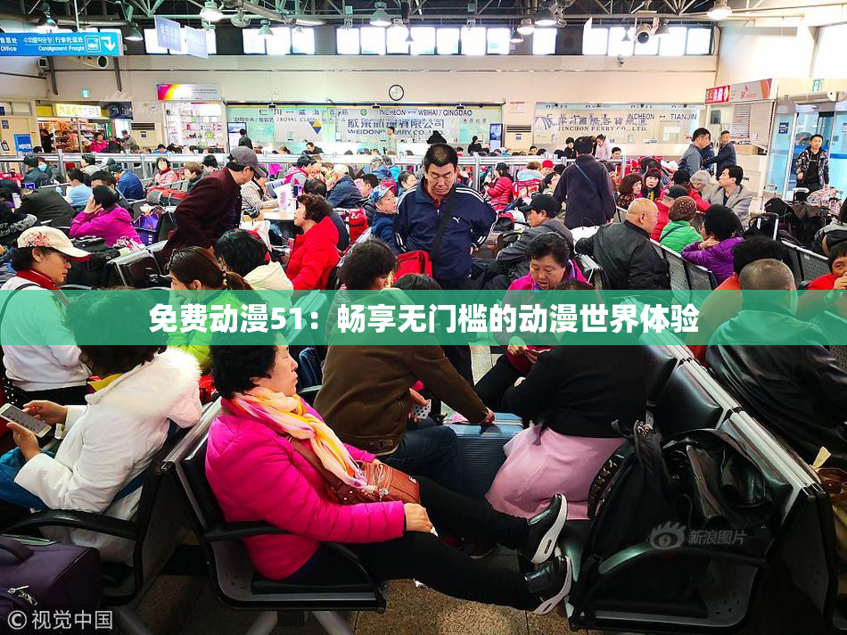 免费动漫51：畅享无门槛的动漫世界体验