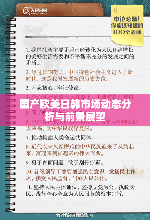 国产欧美日韩市场动态分析与前景展望