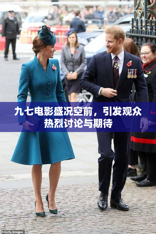 九七电影盛况空前，引发观众热烈讨论与期待