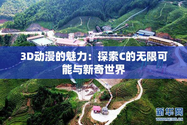 3D动漫的魅力：探索C的无限可能与新奇世界