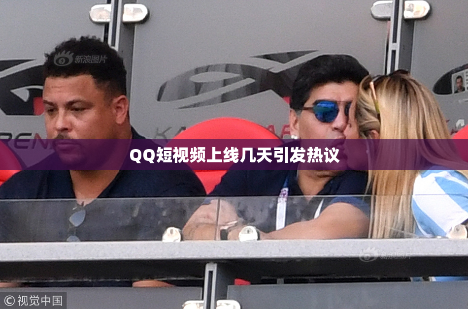 QQ短视频上线几天引发热议