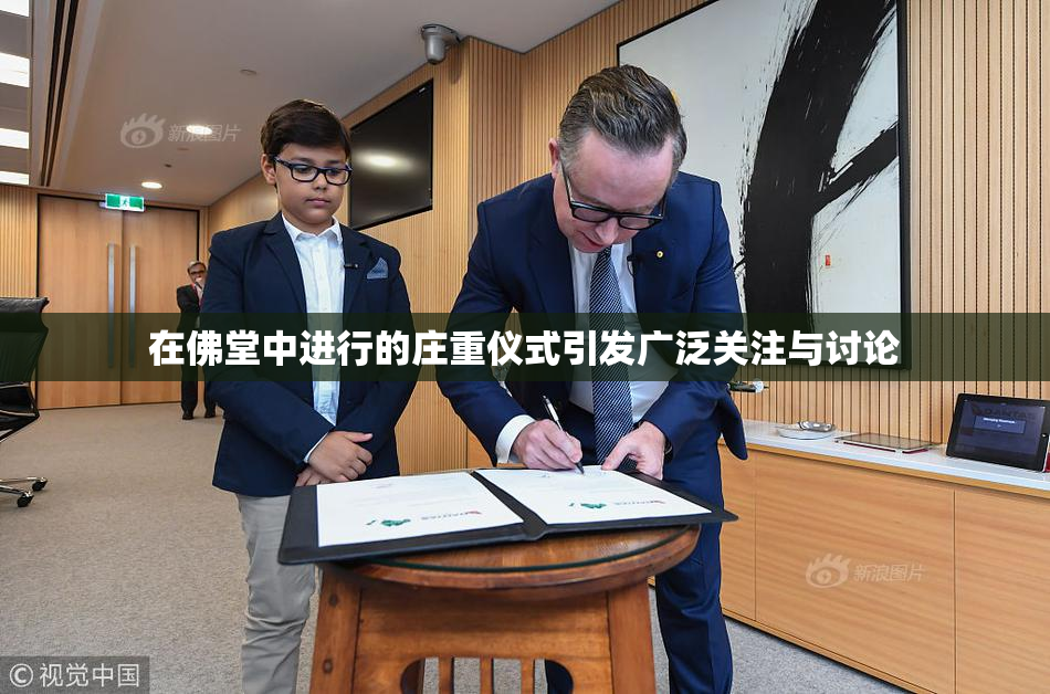 在佛堂中进行的庄重仪式引发广泛关注与讨论