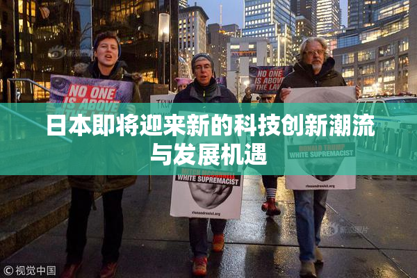 日本即将迎来新的科技创新潮流与发展机遇
