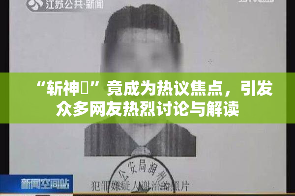 “斩神婬”竟成为热议焦点，引发众多网友热烈讨论与解读