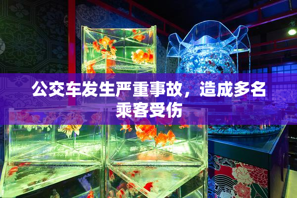 公交车发生严重事故，造成多名乘客受伤