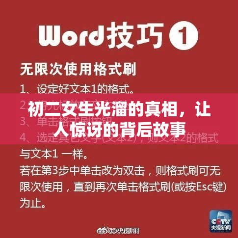 初二女生光溜的真相，让人惊讶的背后故事