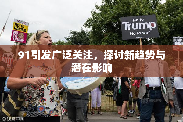 91引发广泛关注，探讨新趋势与潜在影响