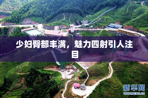 少妇臀部丰满，魅力四射引人注目