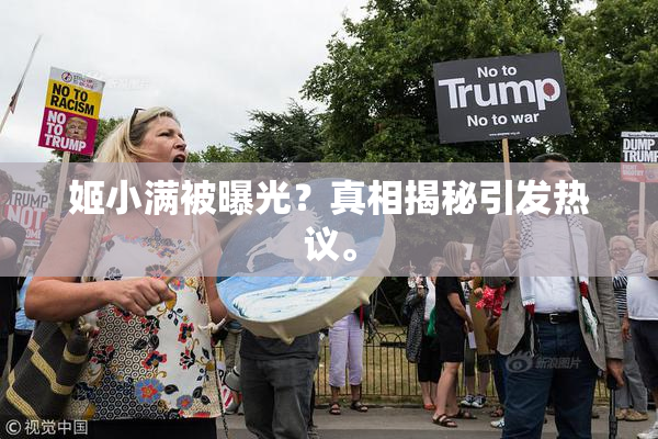 姬小满被曝光？真相揭秘引发热议。