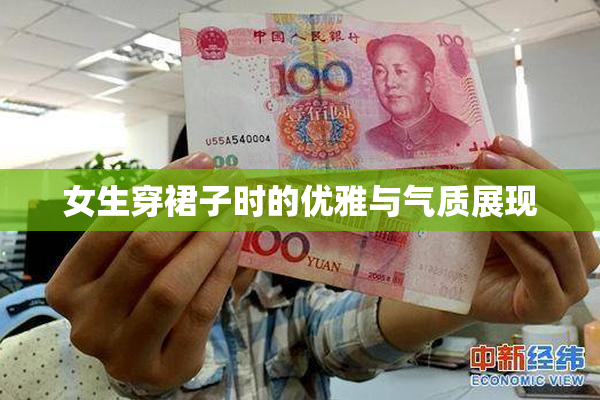 女生穿裙子时的优雅与气质展现