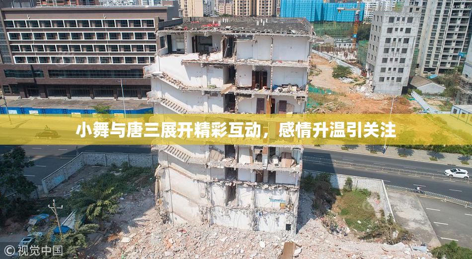 小舞与唐三展开精彩互动，感情升温引关注