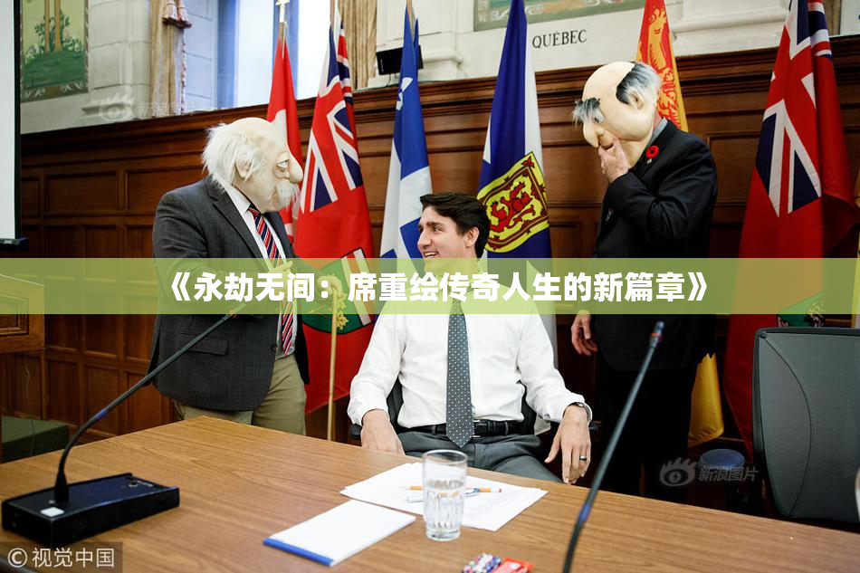 《永劫无间：席重绘传奇人生的新篇章》
