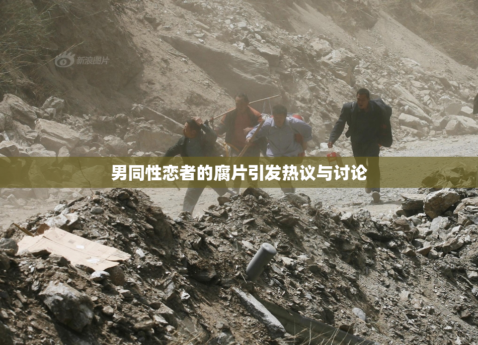 男同性恋者的腐片引发热议与讨论
