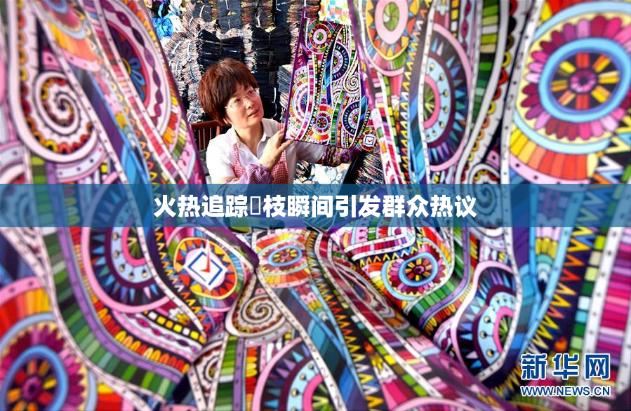 火热追踪狛枝瞬间引发群众热议