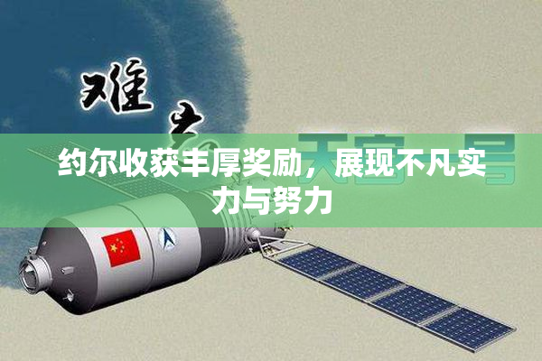 约尔收获丰厚奖励，展现不凡实力与努力
