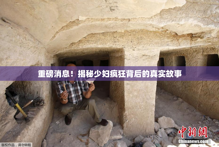 重磅消息！揭秘少妇疯狂背后的真实故事