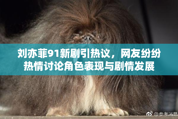 刘亦菲91新剧引热议，网友纷纷热情讨论角色表现与剧情发展