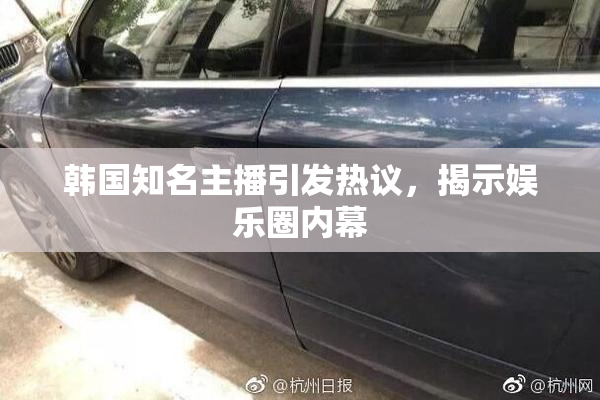韩国知名主播引发热议，揭示娱乐圈内幕