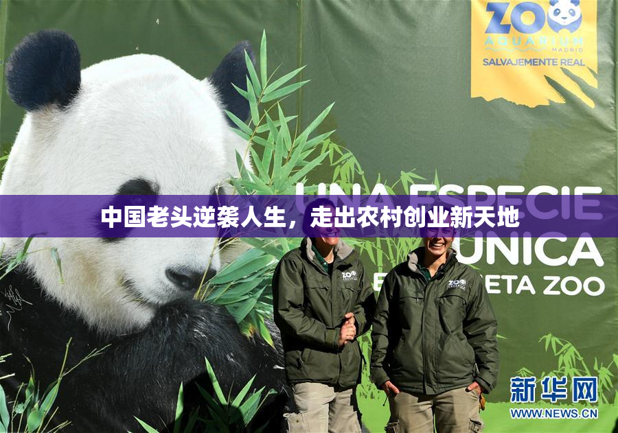 中国老头逆袭人生，走出农村创业新天地