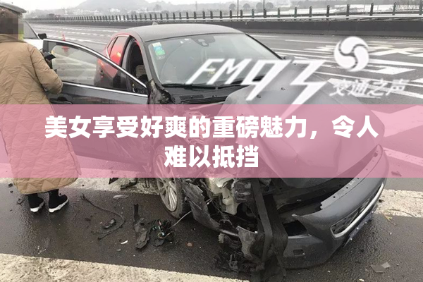 美女享受好爽的重磅魅力，令人难以抵挡