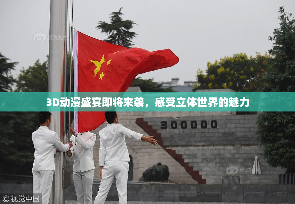 3D动漫盛宴即将来袭，感受立体世界的魅力