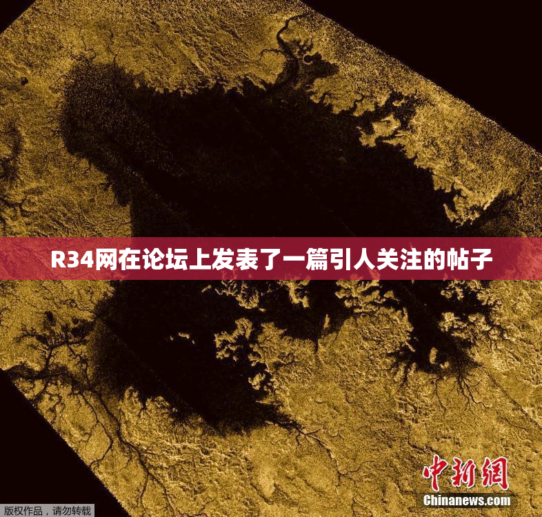 R34网在论坛上发表了一篇引人关注的帖子