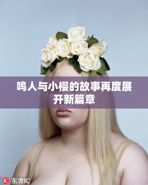 鸣人与小樱的故事再度展开新篇章