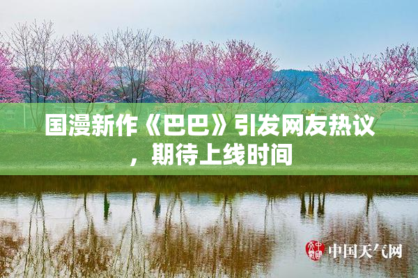 国漫新作《巴巴》引发网友热议，期待上线时间
