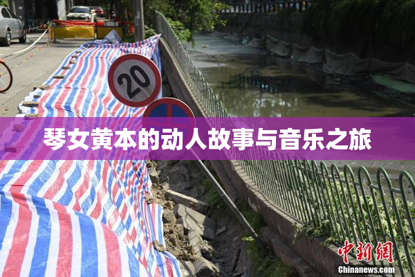 琴女黄本的动人故事与音乐之旅