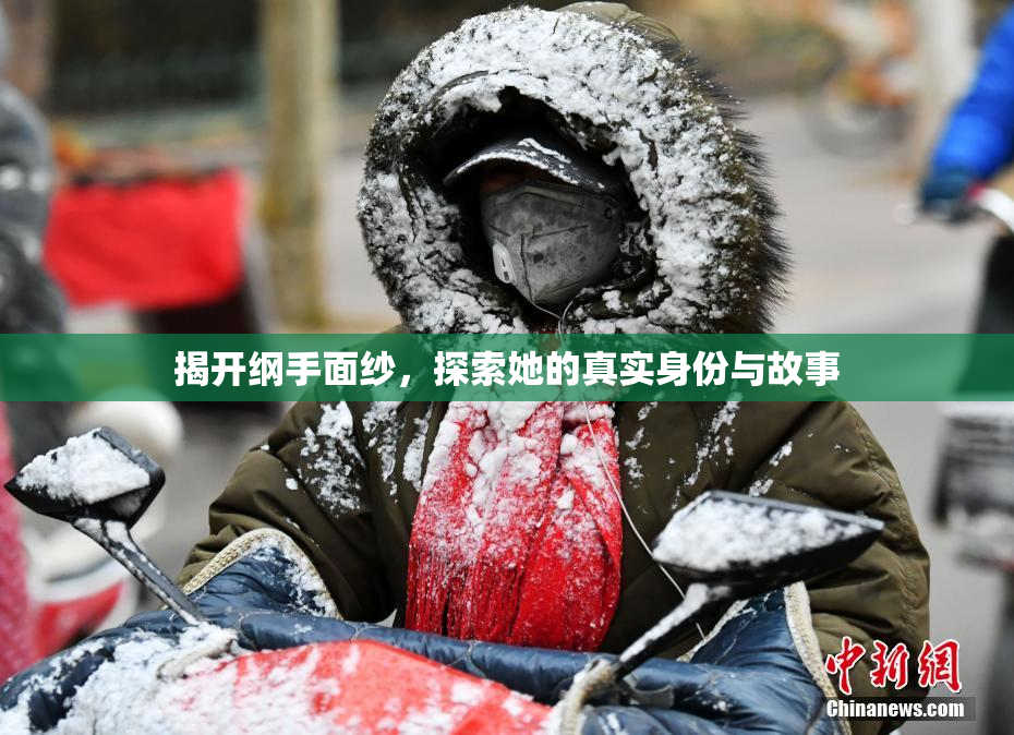 揭开纲手面纱，探索她的真实身份与故事