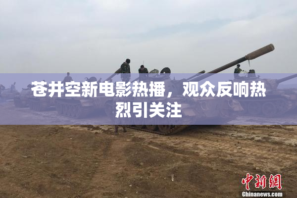 苍井空新电影热播，观众反响热烈引关注