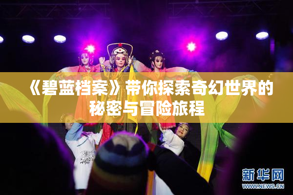 《碧蓝档案》带你探索奇幻世界的秘密与冒险旅程