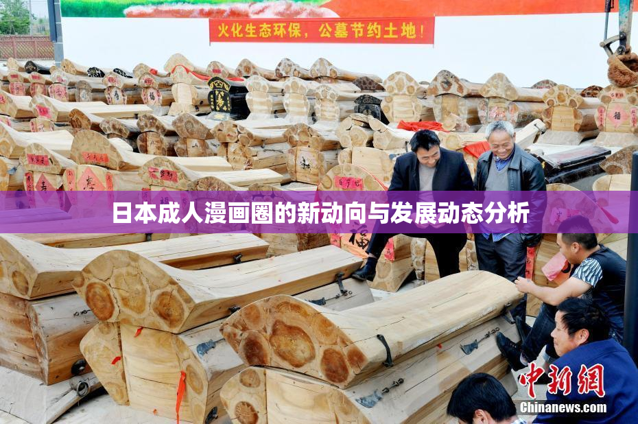 日本成人漫画圈的新动向与发展动态分析