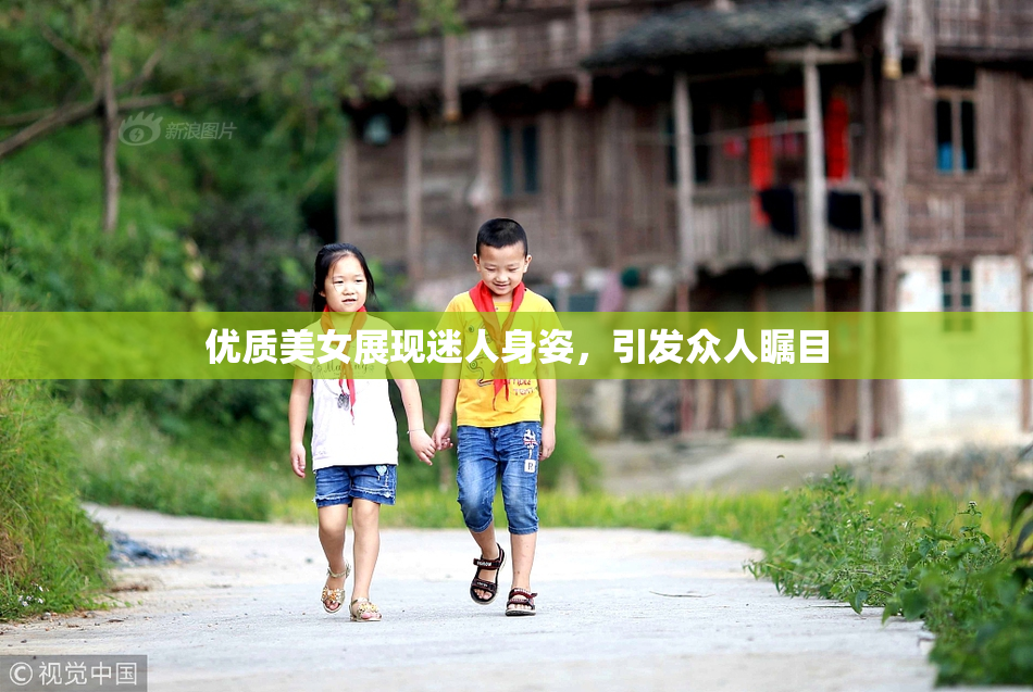 优质美女展现迷人身姿，引发众人瞩目