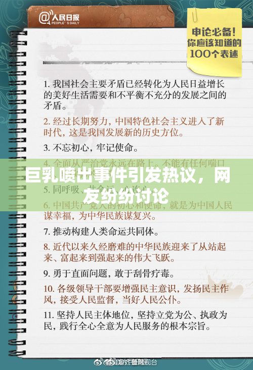 巨乳喷出事件引发热议，网友纷纷讨论
