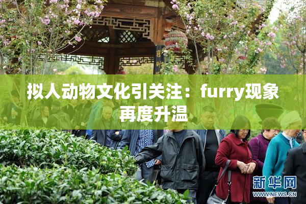 拟人动物文化引关注：furry现象再度升温